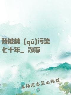 我被禁區(qū)污染七十年