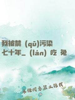我被禁區(qū)污染七十年