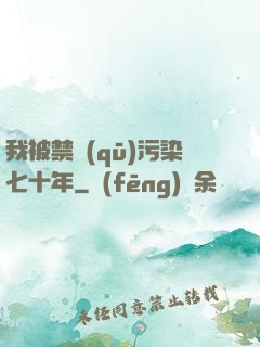 我被禁區(qū)污染七十年