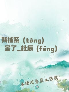 我被系統(tǒng)奪舍了