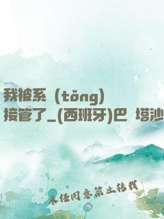 我被系統(tǒng)接管了