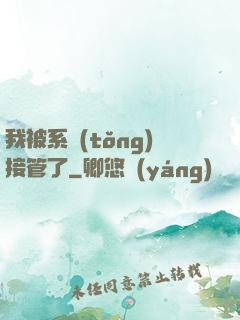我被系統(tǒng)接管了