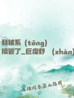 我被系統(tǒng)接管了
