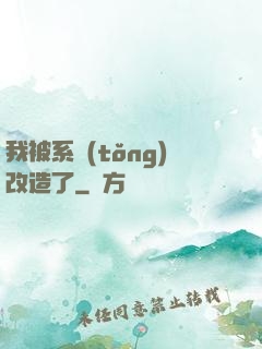 我被系統(tǒng)改造了