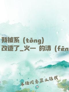 我被系統(tǒng)改造了