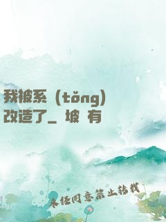 我被系統(tǒng)改造了