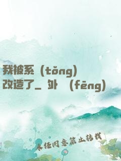 我被系統(tǒng)改造了