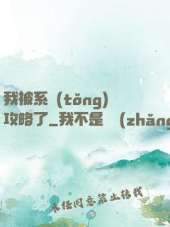 我被系統(tǒng)攻略了
