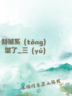 我被系統(tǒng)綁架了