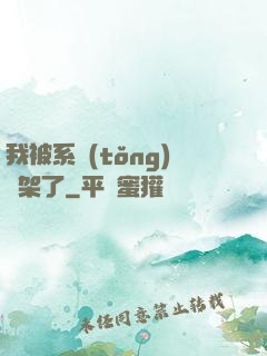 我被系統(tǒng)綁架了