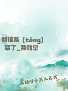 我被系統(tǒng)綁架了