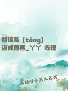 我被系統(tǒng)逼成直男