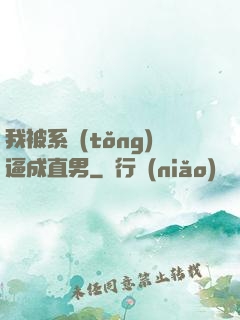 我被系統(tǒng)逼成直男