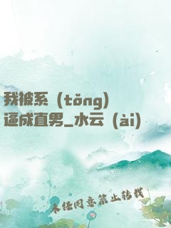 我被系統(tǒng)逼成直男