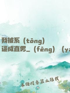 我被系統(tǒng)逼成直男