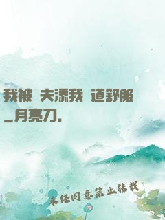 我被繼夫添我陽道舒服
