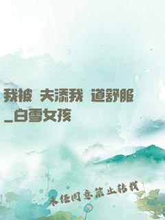 我被繼夫添我陽道舒服