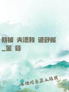 我被繼夫添我陽道舒服