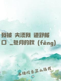 我被繼夫添我陽道舒服口訴