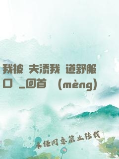 我被繼夫添我陽道舒服口訴