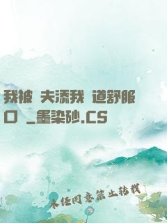 我被繼夫添我陽道舒服口訴