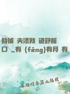 我被繼夫添我陽道舒服口訴