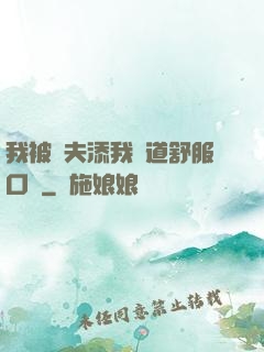 我被繼夫添我陽道舒服口訴