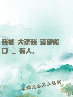 我被繼夫添我陽道舒服口訴