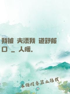 我被繼夫添我陽道舒服口訴