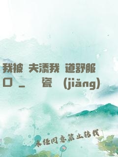 我被繼夫添我陽道舒服口訴