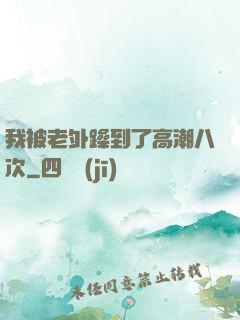 我被老外躁到了高潮八次