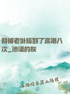 我被老外躁到了高潮八次