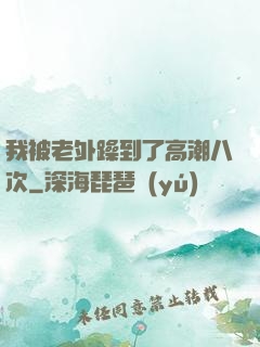 我被老外躁到了高潮八次