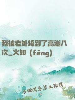 我被老外躁到了高潮八次