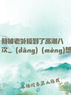 我被老外躁到了高潮八次