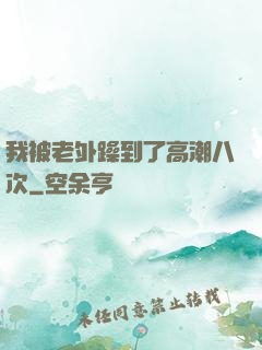 我被老外躁到了高潮八次
