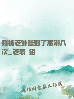 我被老外躁到了高潮八次