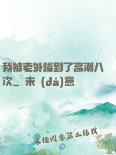 我被老外躁到了高潮八次