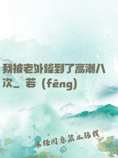 我被老外躁到了高潮八次