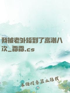我被老外躁到了高潮八次