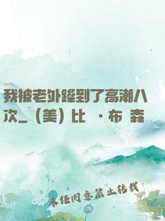 我被老外躁到了高潮八次