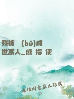 我被腦補(bǔ)成絕世高人