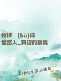 我被腦補(bǔ)成絕世高人