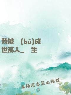 我被腦補(bǔ)成絕世高人