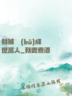 我被腦補(bǔ)成絕世高人