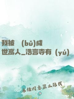 我被腦補(bǔ)成絕世高人