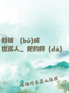 我被腦補(bǔ)成絕世高人