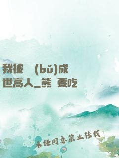 我被腦補(bǔ)成絕世高人