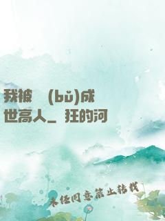 我被腦補(bǔ)成絕世高人