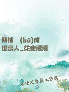 我被腦補(bǔ)成絕世高人